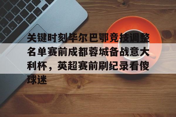 乐鱼体育app官方登录入口-毕尔巴鄂竞技vs奥萨苏纳